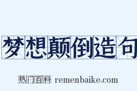 梦想颠倒造句是什么意思的图片